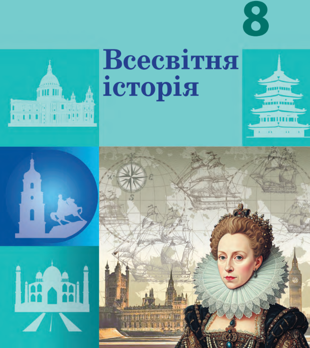 "Всесвітня історія" 8 клас (авт. Гісем О.В., Мартинюк О.О., Сирцова О.М.) VSESVITNA_ISTORIA_8_GISEM
