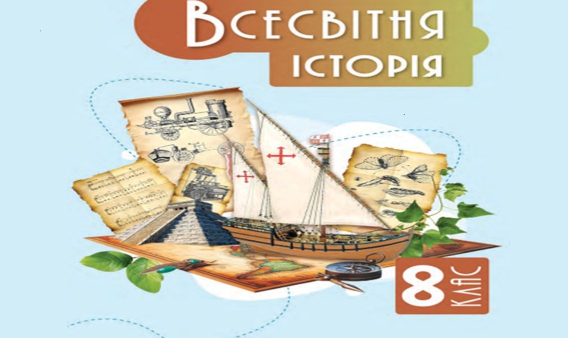 «Всесвітня історія» 8 клас (авт. Пометун О. І., Дудар О. В.) VSESVITNA_ISTORIA_8_POMETUN