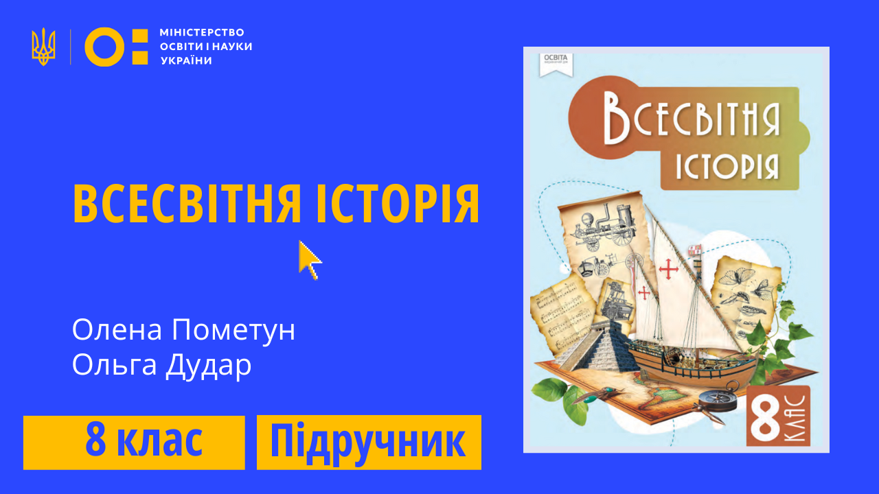 Всесвітня історія, 8 клас (Пометун О. І., Дудар О. В.) VSESVITNA_ISTORIA_8_POMETUN