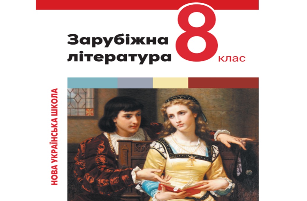 «Зарубіжна література» 8 клас (автори Юрій  Ковбасенко,  Олександр Первак, Світлана  Дячок) ZARUBIZHNA_8_KOVBASENKO