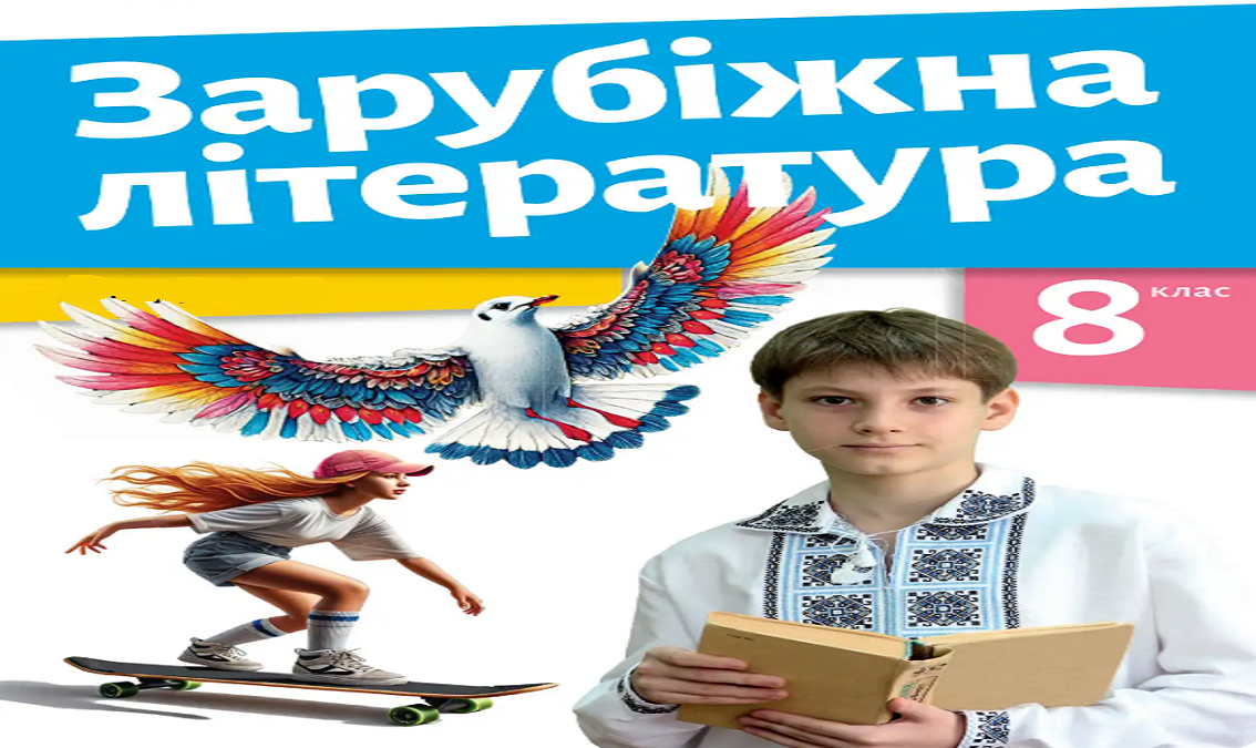 «Зарубіжна література» 8 клас(авт. Ніколенко О. М., Мацевко-Бекерська Л. В., Рудніцька Н. П., Ковальова Л. Л., Туряниця В. Г., Базильська Н. М., Гвоздікова О. В.) ZARUBIZHNA_8_NIKOLENKO