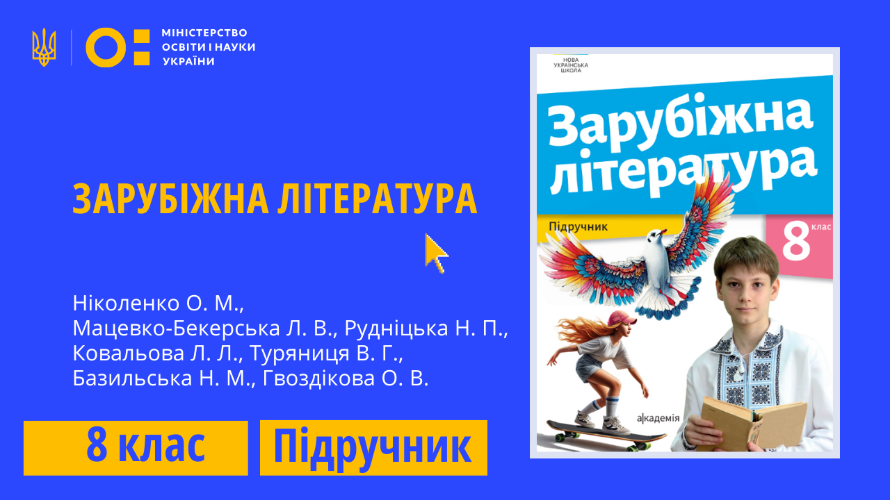 Зарубіжна література, 8 клас (Ніколенко О. М., Мацевко-Бекерська Л. В., Рудніцька Н. П., Ковальова Л. Л., Туряниця В. Г., Базильська Н. М., Гвоздікова О. В.) ZARUBIZHNA_8_NIKOLENKO