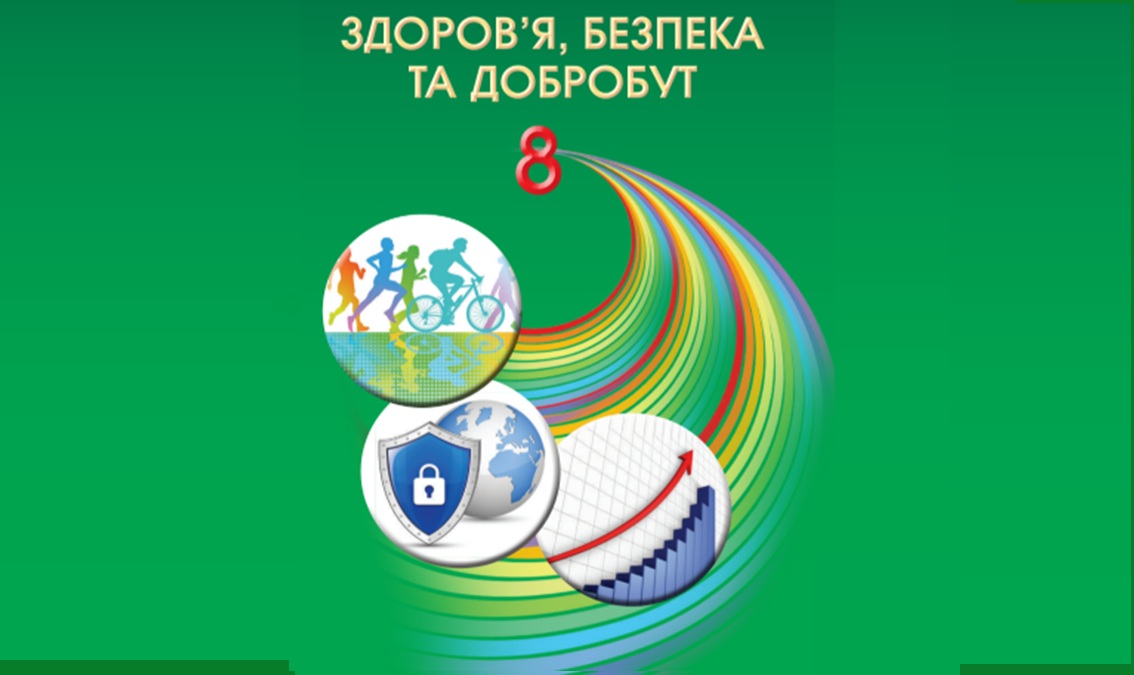 "«Здоров’я, безп. та добробут» 8 клас (авт.Поліщук Н. М., Поліщук П. П.);" Zdorov_bezperka_dobr_8_POLISCHYK