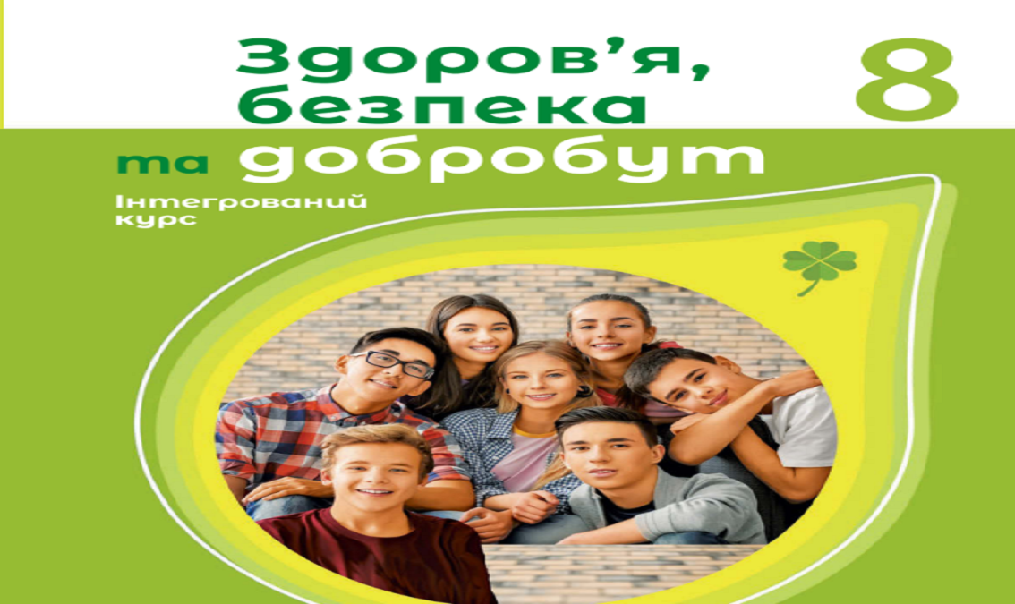 "Здоров`я, безпека та добробут" 8 кл., (авт. Шиян О.І., Дяків В.Г., Седоченко А.Б., Тагліна О.В.) Zdorov_bezperka_dobr_8_SHIYAN
