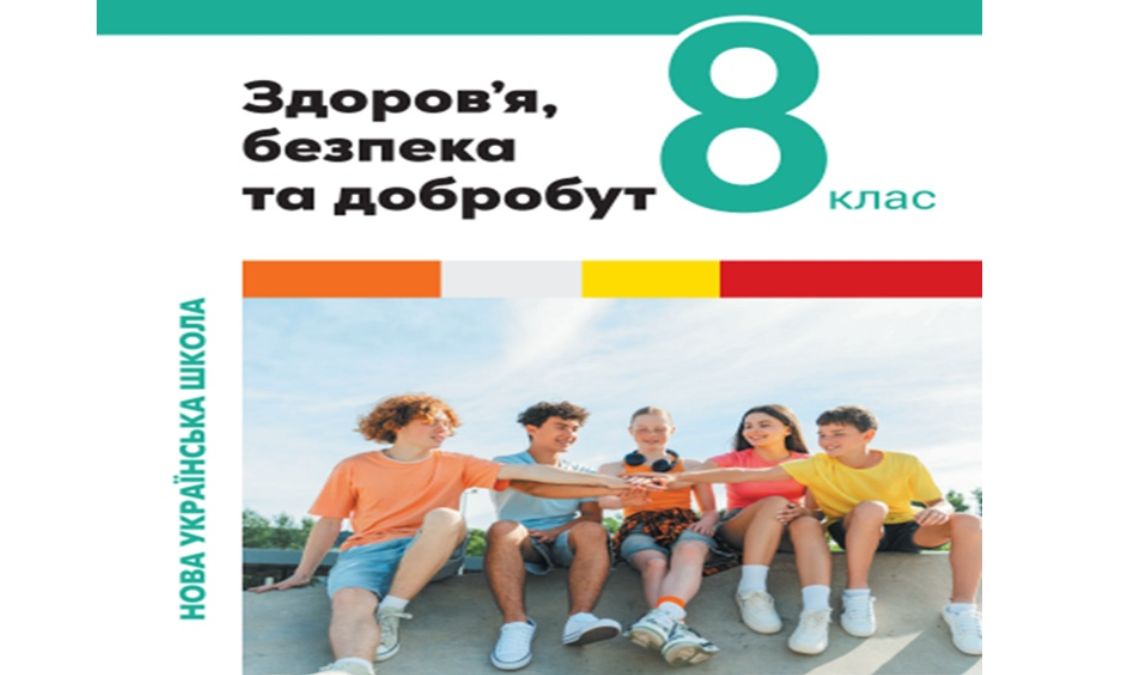 «Здоров’я, безп. та добробут» 8 клас (автори Світлана Василенко,  Лариса Колотій)" Zdorov_bezperka_dobr_8_VASILENKO