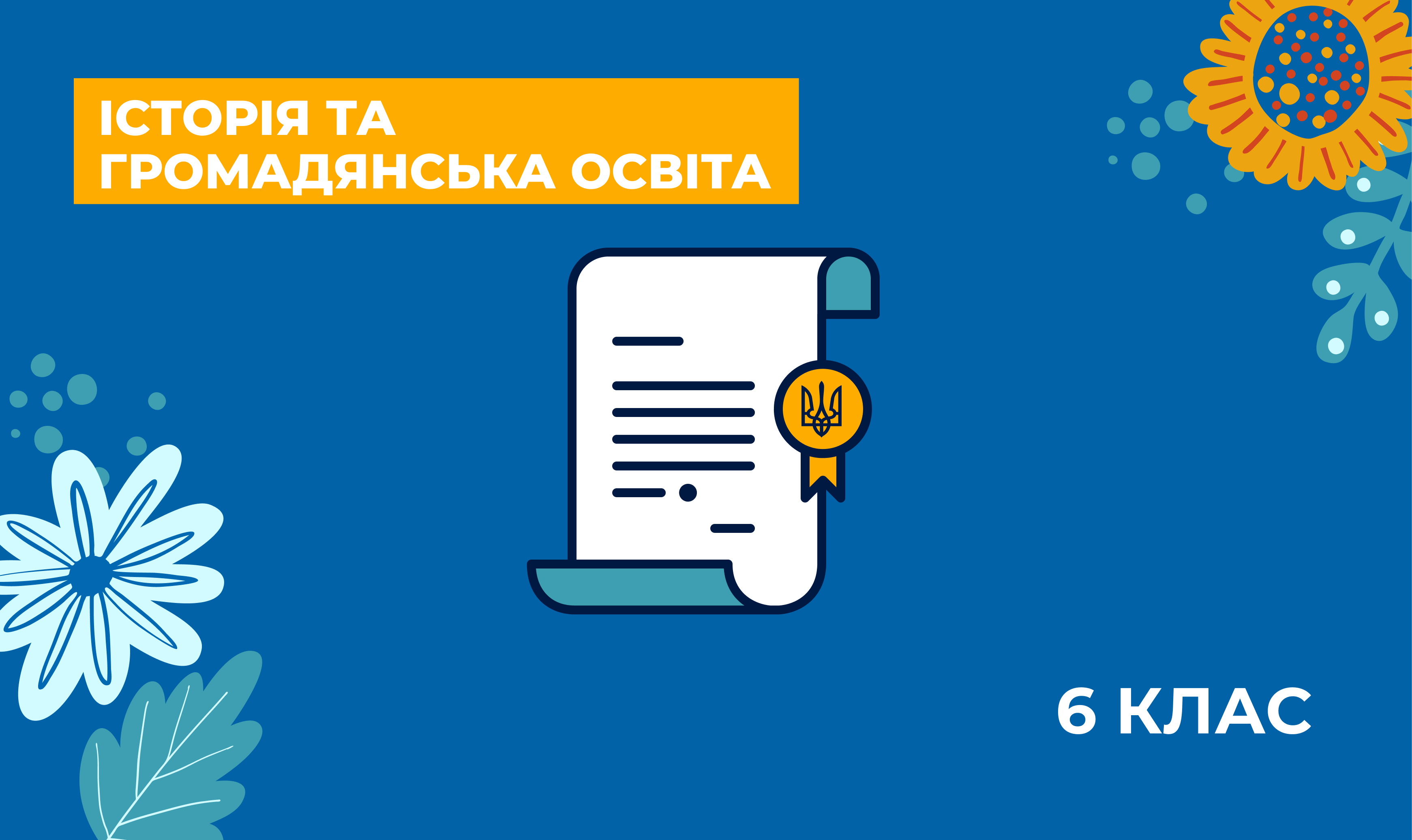 Українознавчий компонент. Історія та громадянська освіта. 6 клас q06