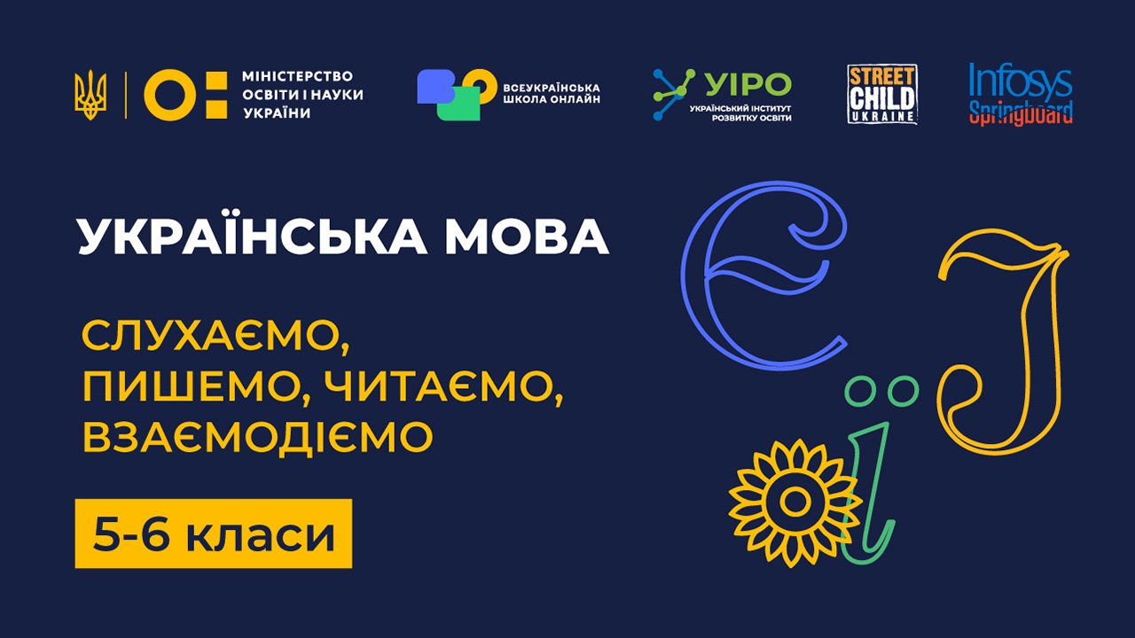 Українська мова: слухаємо, пишемо, читаємо, взаємодіємо. 5-6 клас UM72