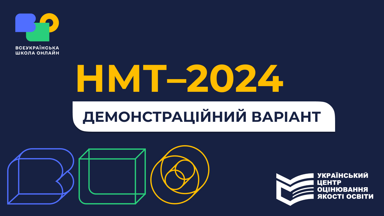 Демонстраційний варіант НМТ-2024 demo_nmt-2024
