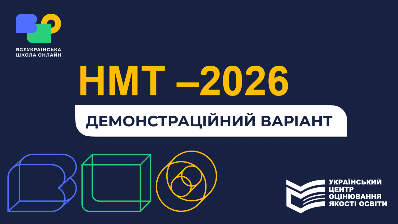 Демонстраційний варіант НМТ–2026 demo_nmt-2026