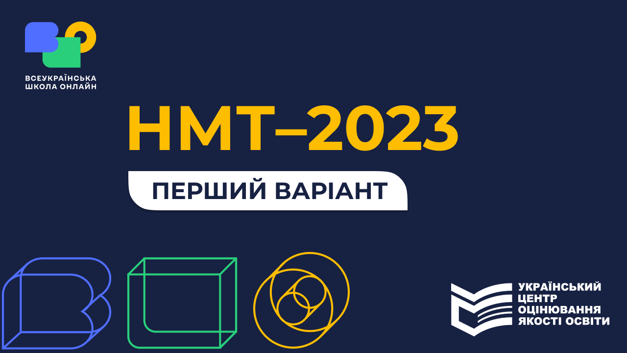 НМТ-2023, перший варіант nmt_202-V-6