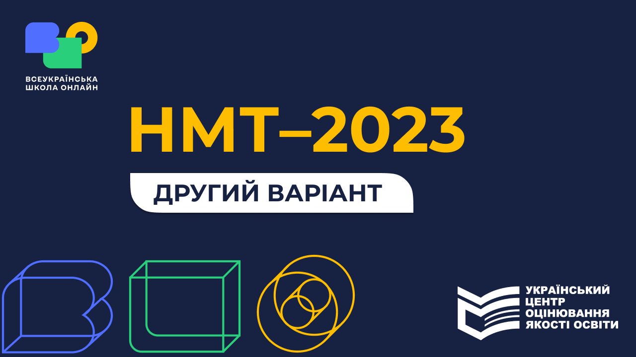 НМТ-2023, другий варіант nmt_2024_V-3
