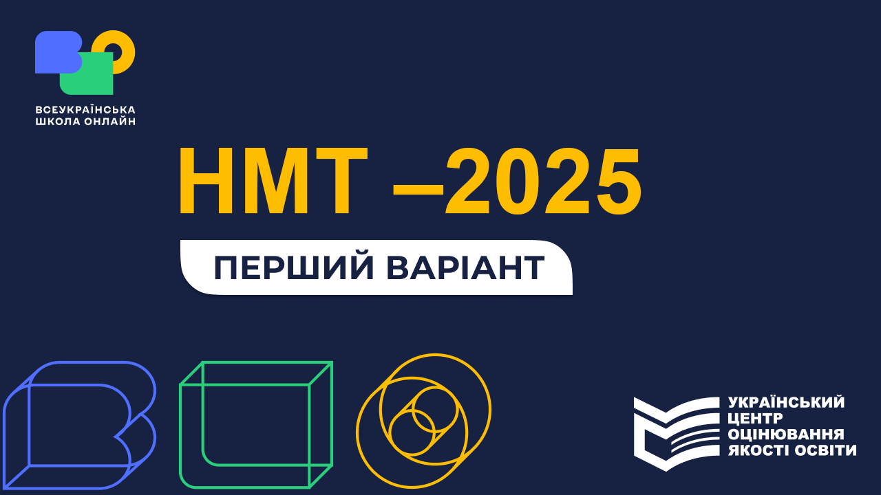 НМТ–2025, перший варіант, ВШО nmt_2025-V-1