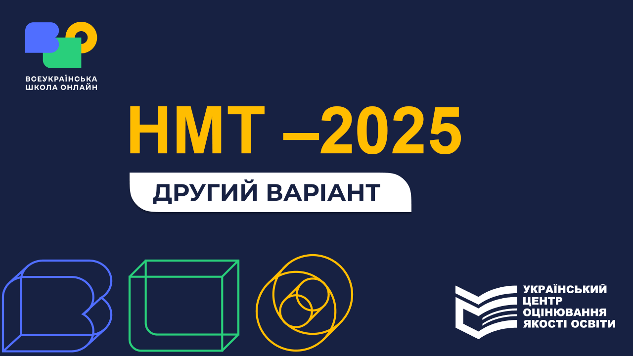 НМТ–2025, другий варіант, ВШО nmt_2025-V-2