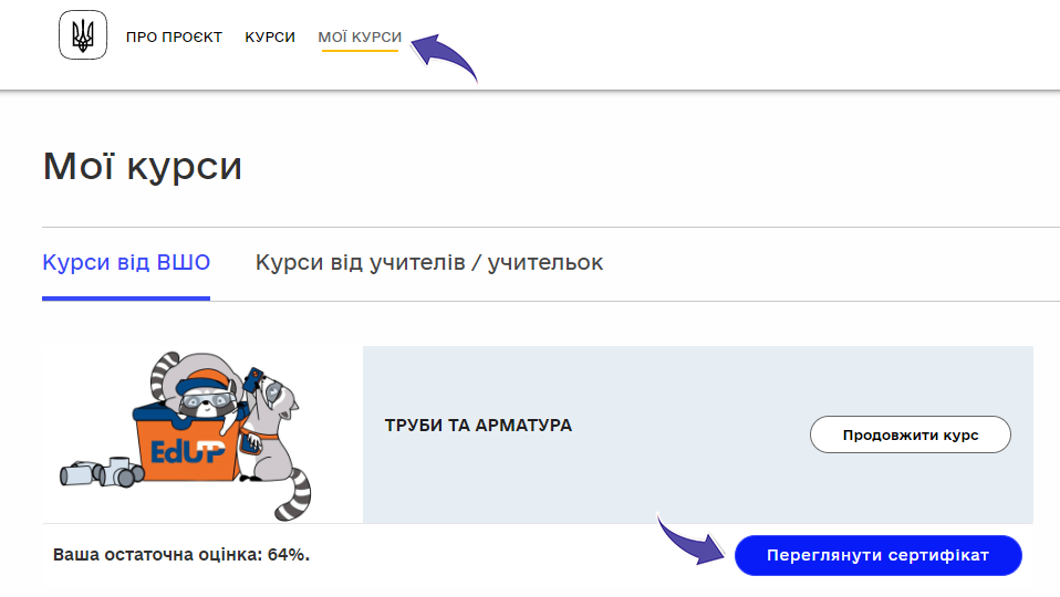 Сертифікат-мої курси